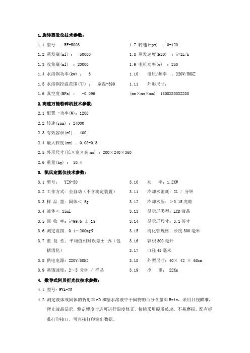 1.旋转蒸仪技术参数