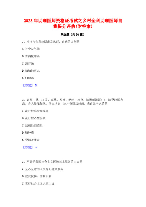 2023年助理医师资格证考试之乡村全科助理医师自我提分评估(附答案)