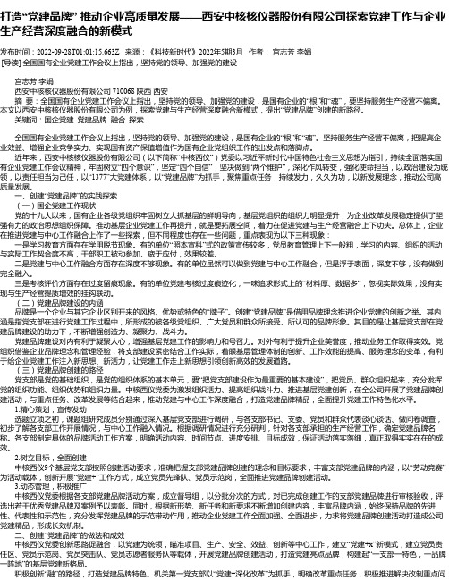 打造“党建品牌”推动企业高质量发展——西安中核核仪器股份有限公司探索党建工作与企业生产经营深度融合的