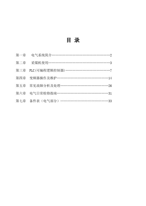 西安500采煤机维护培训手册(电气).(DOC)