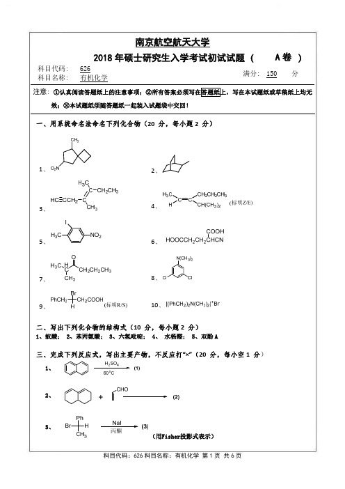 南京航空航天大学636有机化学2018到2004十五套考研真题