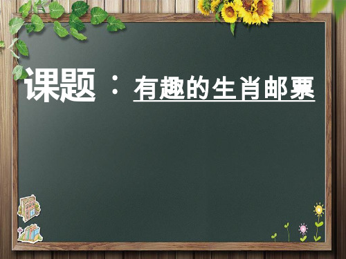 人美版美术三年级下册18.有趣的生肖邮票课件(共12张PPT)