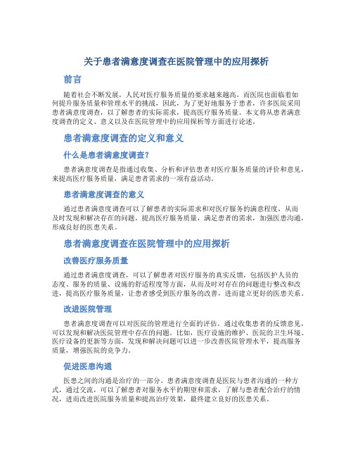 关于患者满意度调查在医院管理中的应用探析