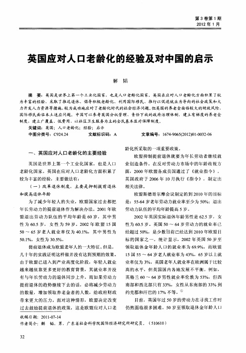 英国应对人口老龄化的经验及对中国的启示