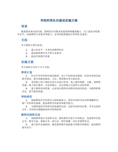 学校师资队伍建设实施方案