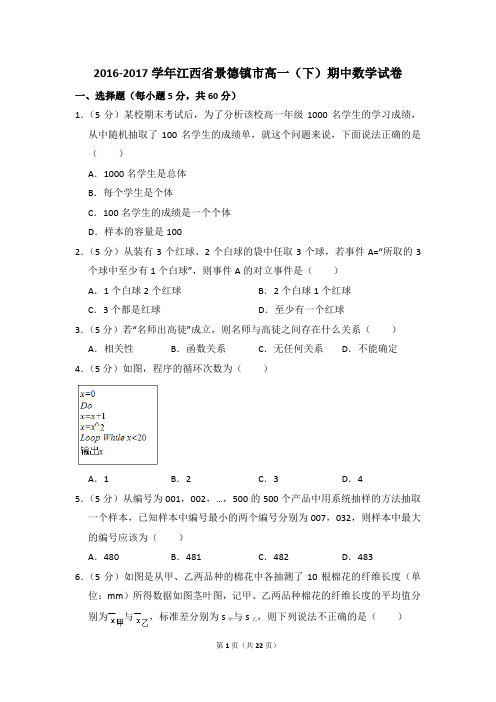 2016-2017年江西省景德镇市高一(下)期中数学试卷和答案