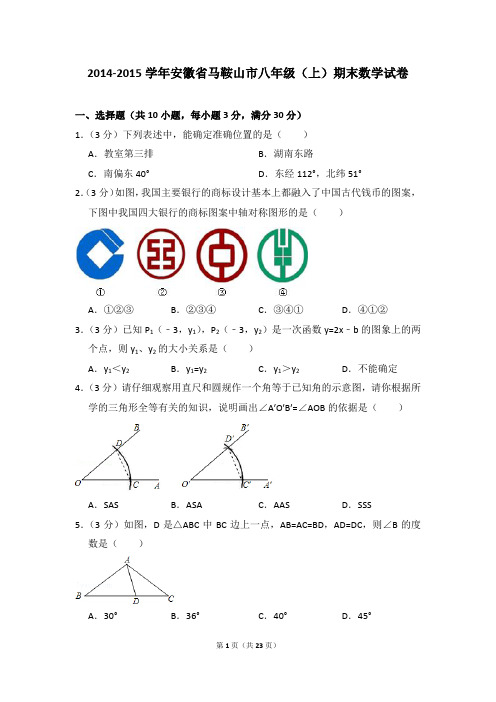 2014-2015年安徽省马鞍山市八年级(上)期末数学试卷及参考答案