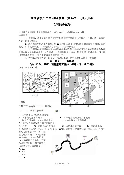 浙江省杭州二中2014届高三第五次(3月)月考文科综合试题