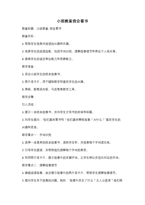 小班教案我会看书