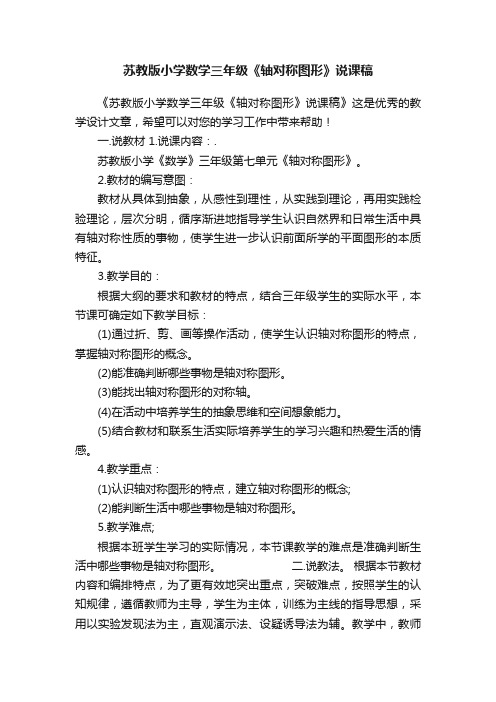 苏教版小学数学三年级《轴对称图形》说课稿