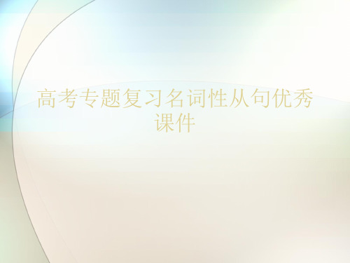 高考专题复习名词性从句优秀课件