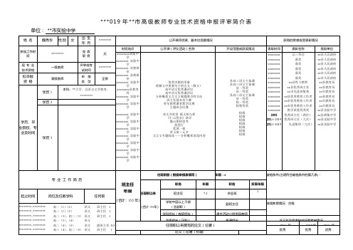 2019年南通市高级教师专业技术资格申报评审简介表【模板】