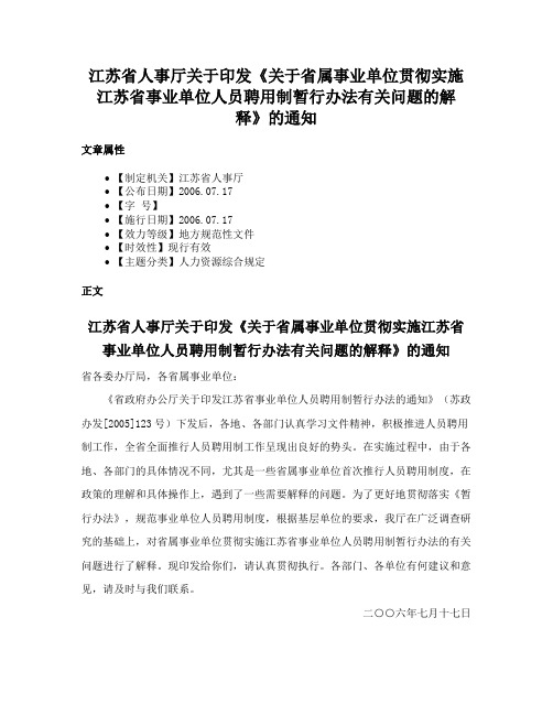 江苏省人事厅关于印发《关于省属事业单位贯彻实施江苏省事业单位人员聘用制暂行办法有关问题的解释》的通知