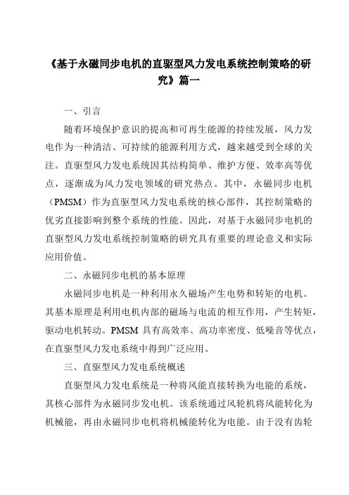 《基于永磁同步电机的直驱型风力发电系统控制策略的研究》范文