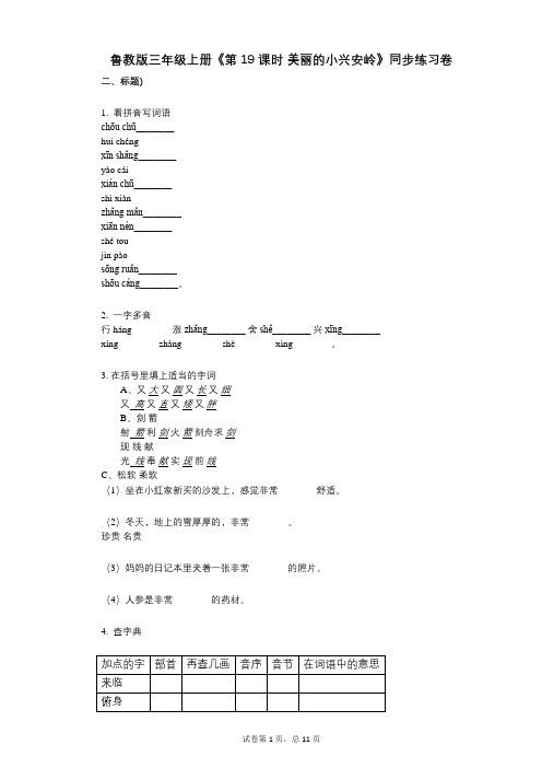 鲁教版三年级上册《第19课时_美丽的小兴安岭》小学语文-有答案-同步练习卷