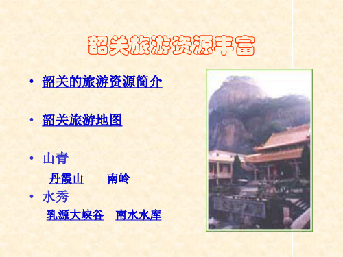 韶关旅游资源丰富(ppt9)(1)