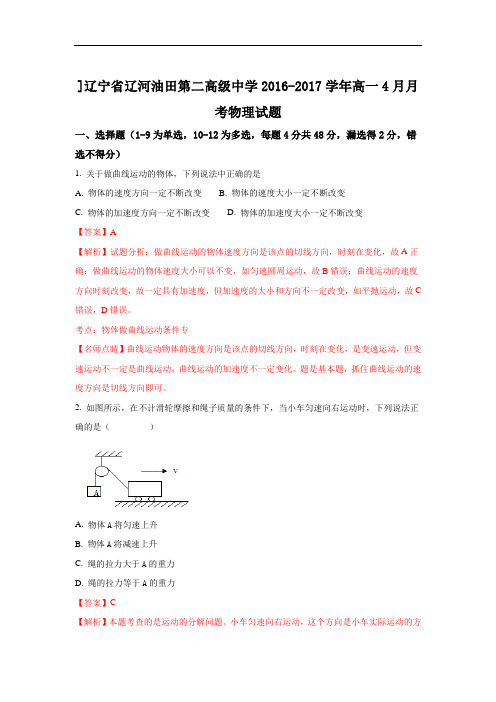 辽宁省辽河油田第二高级中学2016-2017学年高一4月月考物理试题