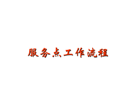 维修服务点工作流程