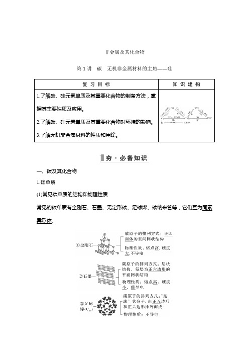 高三化学总复习 碳 无机非金属材料的主角——硅