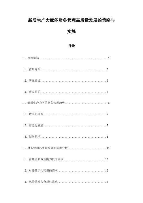 新质生产力赋能财务管理高质量发展的策略与实施