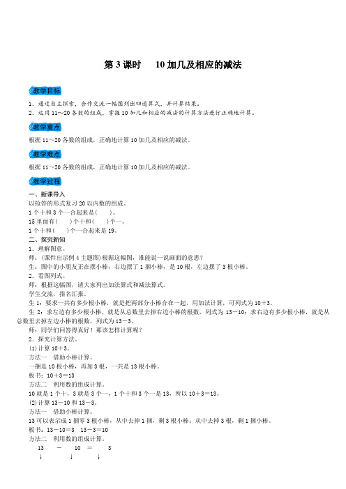 一年级数学上册第3课时 10加几及相应的减法教案
