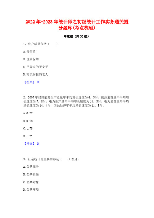 2022年-2023年统计师之初级统计工作实务通关提分题库(考点梳理)