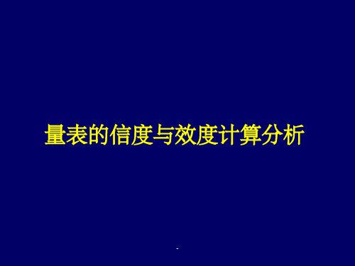 量表的信度与效度分析计算ppt