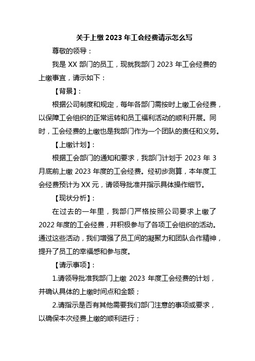 关于上缴2023年工会经费请示怎么写