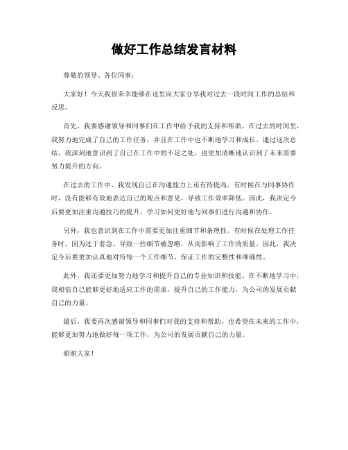 做好工作总结发言材料