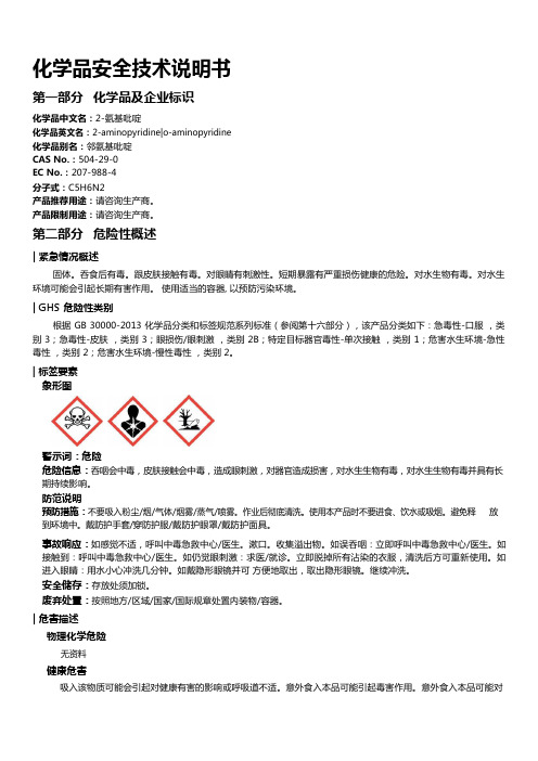 2-氨基吡啶安全技术说明书MSDS