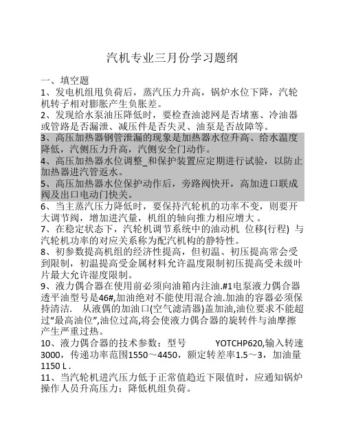 3月份汽机学习题纲