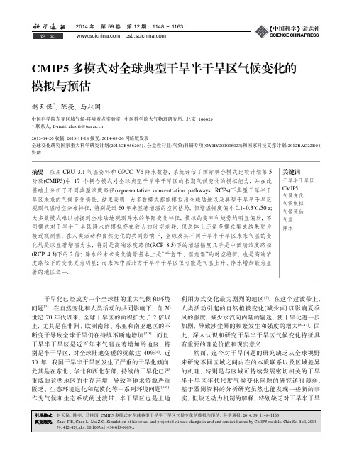 CMIP5多模式对全球典型干旱半干旱区气候变化的模拟与预估