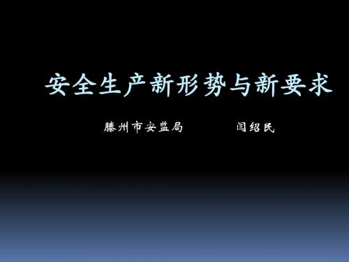 安全生产新形势与新要求