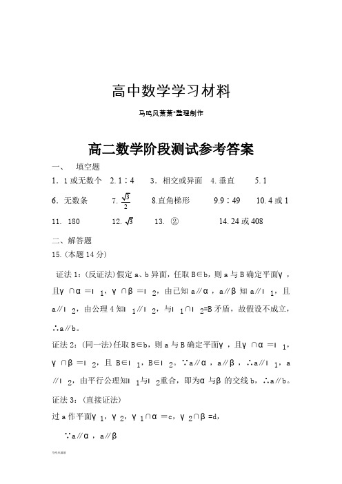 苏教版高中数学必修二9月份高二阶段高二试卷参考答案.docx