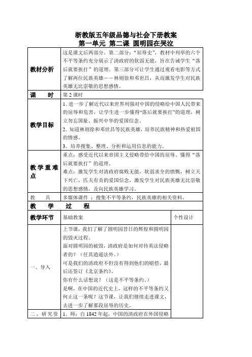 浙教版小学品德与社会五年级下册1.2.圆明园在哭泣word教案(4)