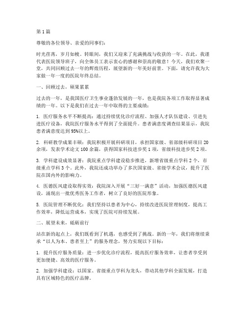 医院年终总结会文案简短(3篇)