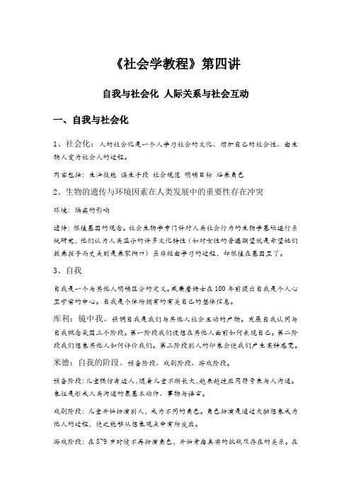 自我与社会化人际关系与社会过程