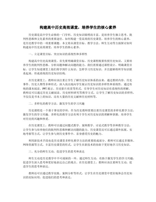 构建高中历史高效课堂,培养学生的核心素养