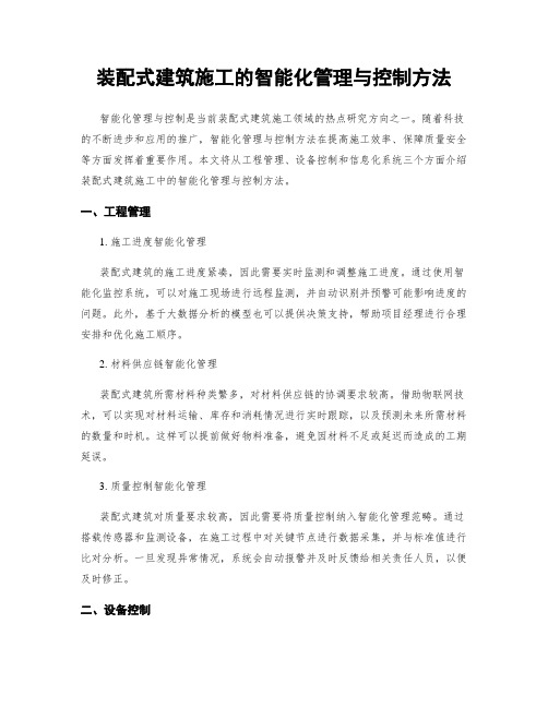 装配式建筑施工的智能化管理与控制方法