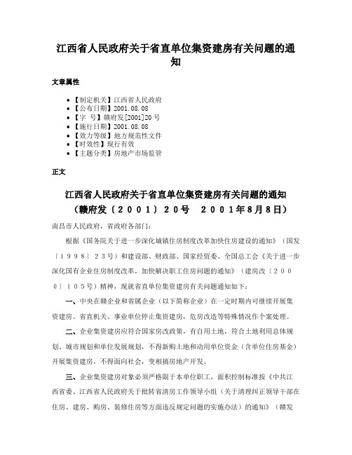 江西省人民政府关于省直单位集资建房有关问题的通知