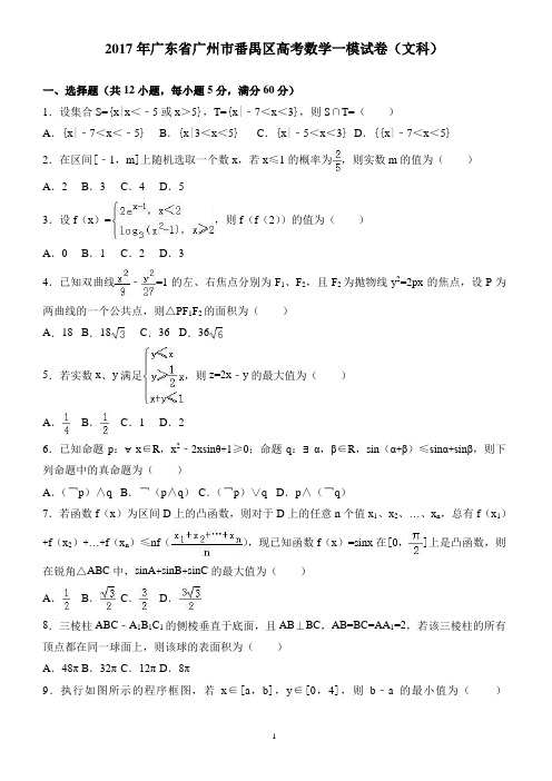 2017年广州市番禺区高考数学一模试卷(文科) 有答案