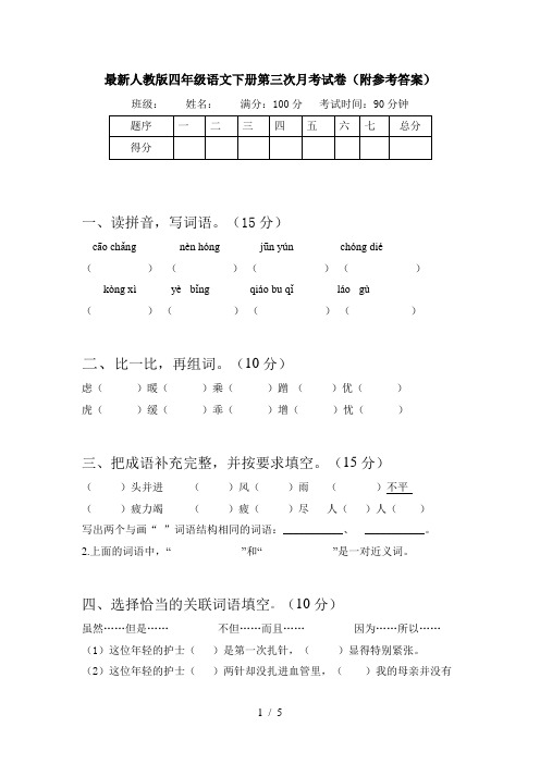 最新人教版四年级语文下册第三次月考试卷(附参考答案)