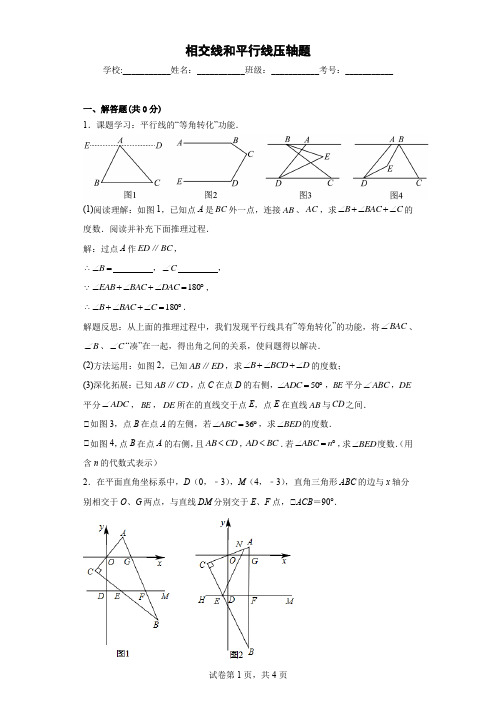 相交线和平行线压轴题