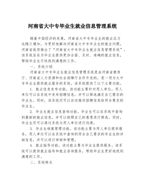 河南省大中专毕业生就业信息管理系统