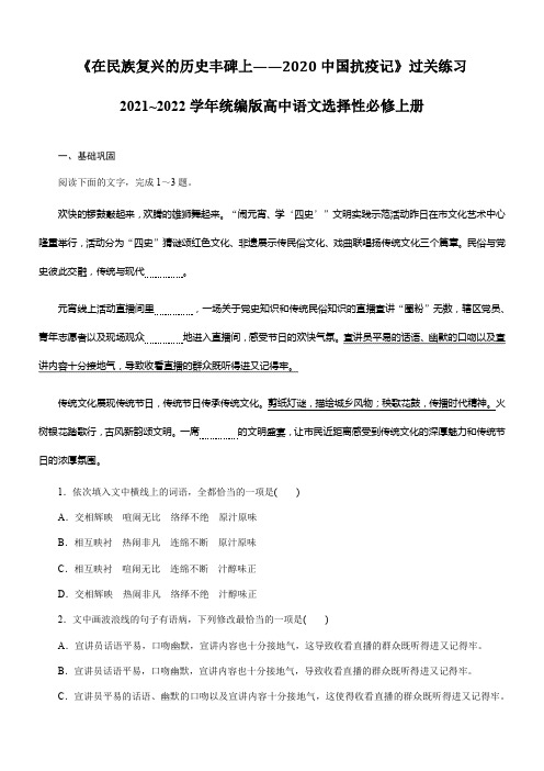 《在民族复兴的历史丰碑上——2020中国抗疫记》过关练习2021_2022学年统编版高中语文选择性必