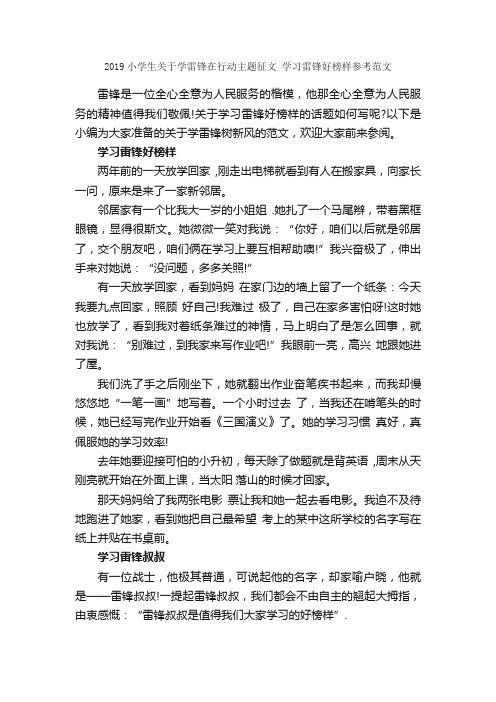 2019小学生关于学雷锋在行动主题征文学习雷锋好榜样参考范文_作文2000字_学雷锋作文_