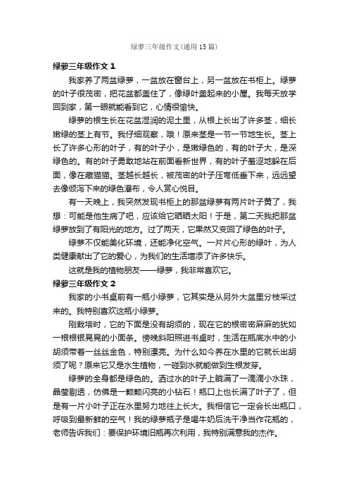 绿萝三年级作文（通用15篇）