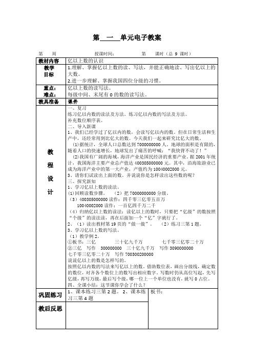 部编人教版四年级数学上册9 亿以上数的认识 教案