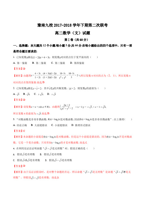 精品解析：【全国校级联考】河南省豫南九校2017-2018学年下学期第二次联考高二数学(文)(解析版)