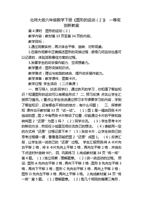 北师大版六年级数学下册《图形的运动(2)》 一等奖创新教案